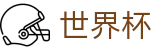 2026世界杯买球唯一买球站 | 世界杯官网买球入口网页版